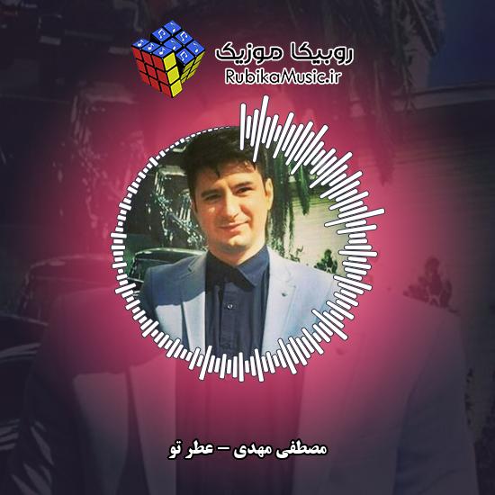 دانلود آهنگ عطر تو مصطفی مهدی